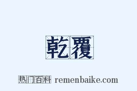 乾覆是什么意思的图片